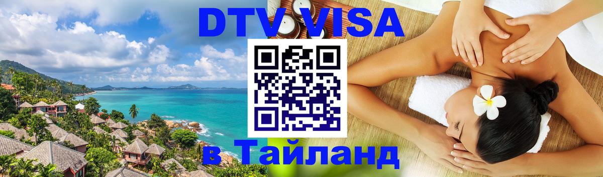 Купить DTV визу в Таиланд Загреб 