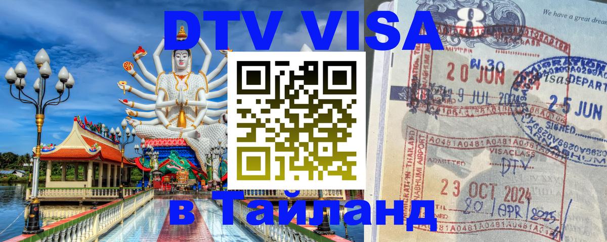 ДТВ виза в Таиланд 
